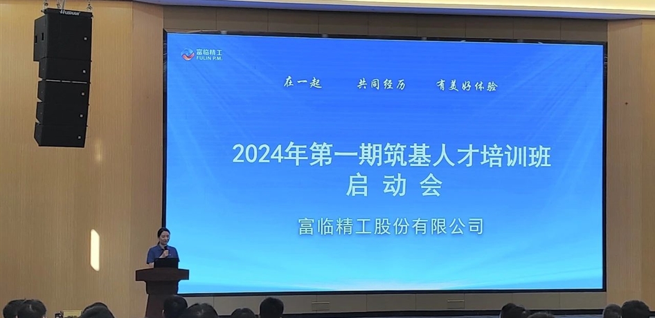 富临精工启动“筑基计划”I第一期筑基人才培训班举行开班仪式
